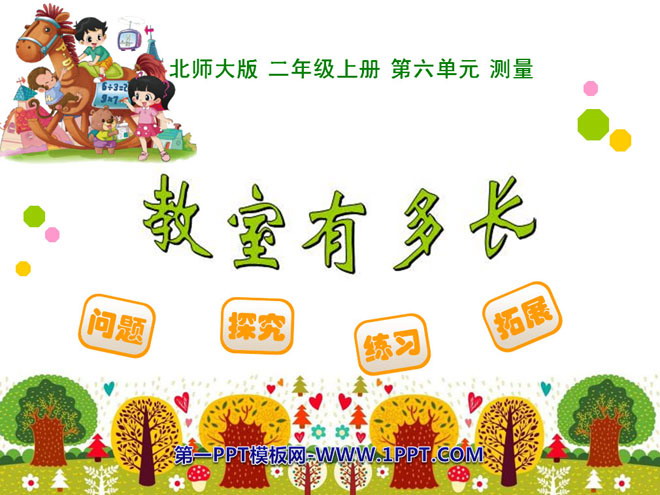 图片[1]-《教室有多长》测量PPT课件-第一PPT