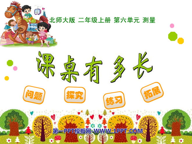 图片[1]-《课桌有多长》测量PPT课件-第一PPT