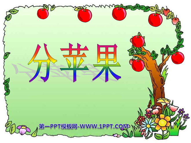 图片[1]-《分苹果》分一分与除法PPT课件2-第一PPT