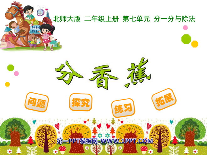 图片[1]-《分香蕉》分一分与除法PPT课件-第一PPT