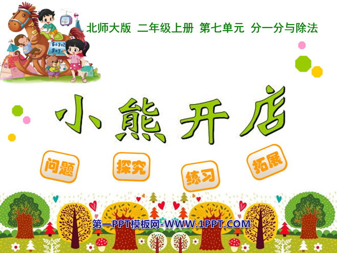 图片[1]-《小熊开店》分一分与除法PPT课件-第一PPT