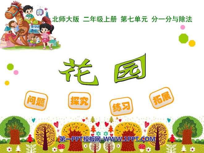 图片[1]-《花园》分一分与除法PPT课件-第一PPT