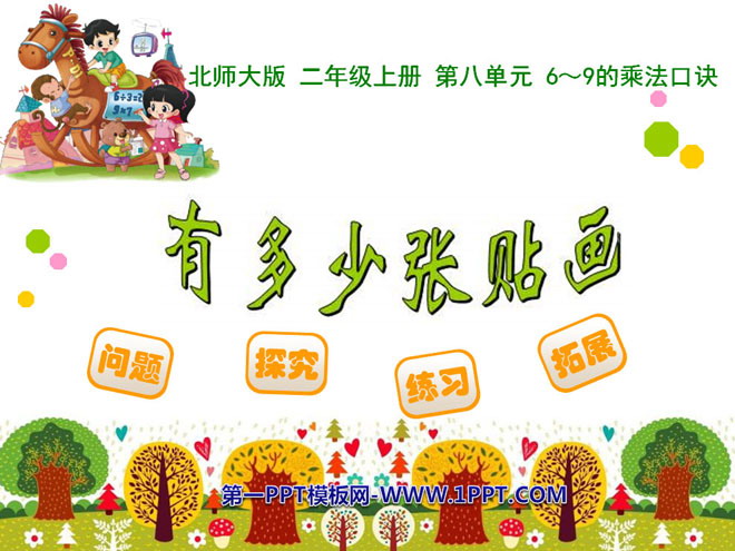 图片[1]-《有多少张贴画》6~9的乘法口诀PPT课件-第一PPT