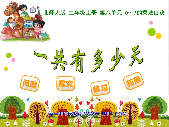 图片[1]-《一共有多少天》6~9的乘法口诀PPT课件-第一PPT