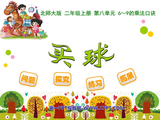 图片[1]-《买球》6~9的乘法口诀PPT课件-第一PPT
