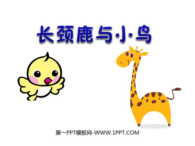 图片[1]-《长颈鹿与小鸟》除法PPT课件-第一PPT