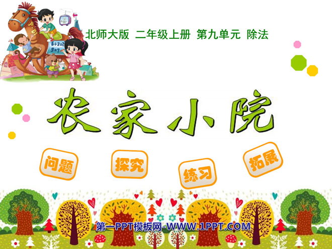 图片[1]-《农家小院》除法PPT课件-第一PPT