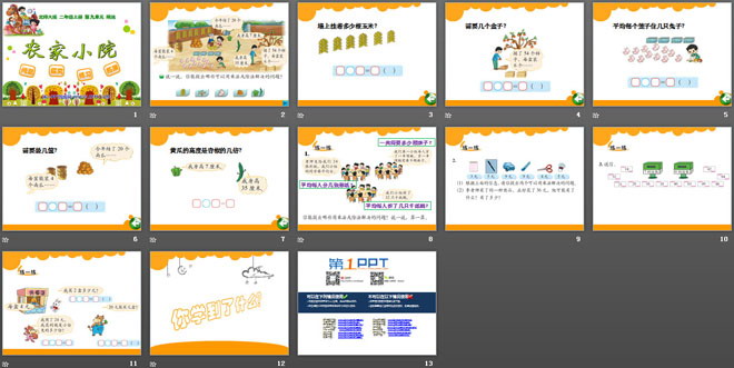 图片[2]-《农家小院》除法PPT课件-第一PPT