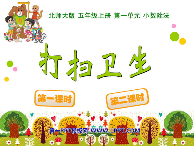 图片[1]-《打扫卫生》小数除法PPT课件-第一PPT