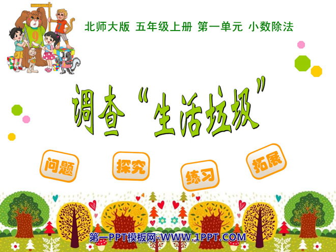 图片[1]-《调查“生活垃圾”》小数除法PPT课件-第一PPT