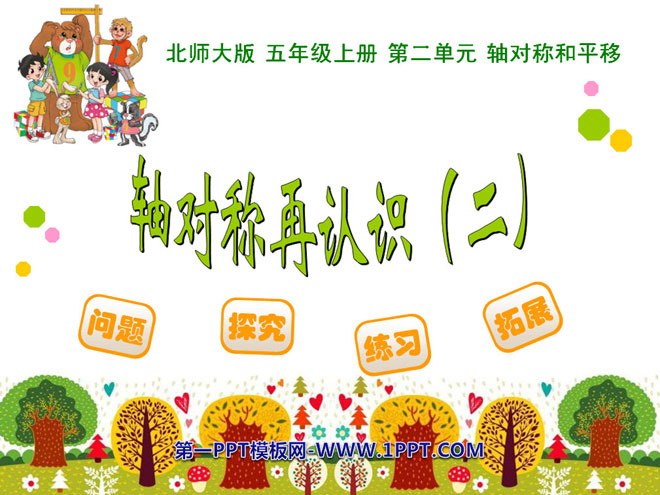 图片[1]-《轴对称再认识》轴对称和平移PPT课件2-第一PPT