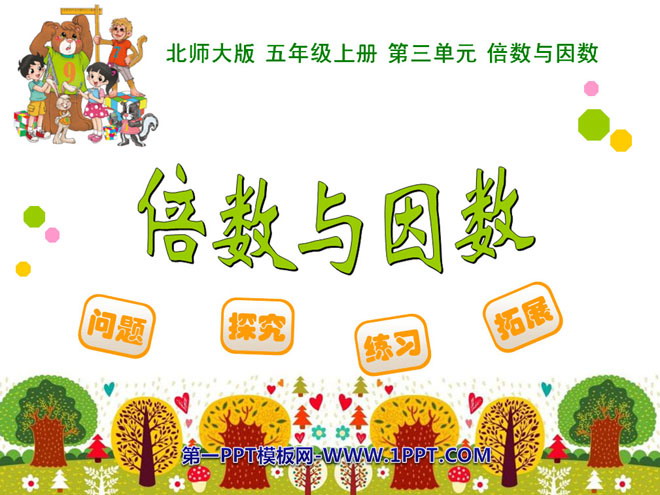 图片[1]-《倍数与因数》PPT课件-第一PPT