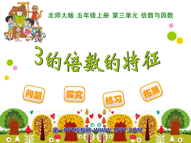 图片[1]-《3的倍数的特征》倍数与因数PPT课件-第一PPT