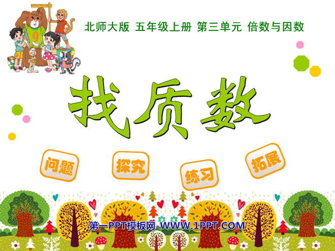 图片[1]-找质数-第一PPT