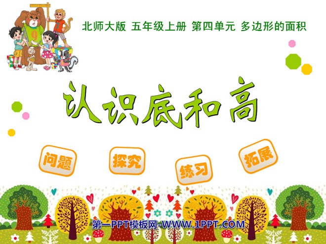 图片[1]-《认识底和高》多边形的面积PPT课件-第一PPT