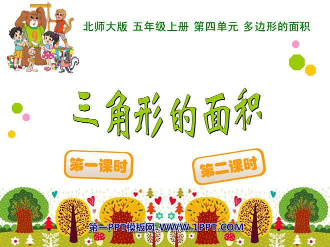 图片[1]-《三角形的面积》多边形的面积PPT课件3-第一PPT