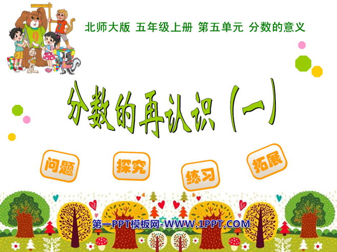 图片[1]-《分数的再认识》分数的意义PPT课件-第一PPT