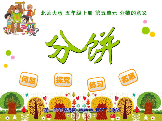 图片[1]-《分饼》分数的意义PPT课件-第一PPT