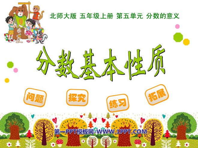 图片[1]-《分数基本性质》分数的意义PPT课件-第一PPT