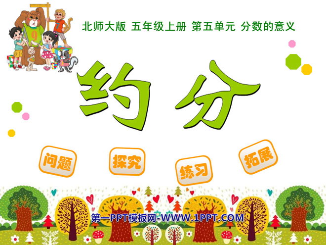 图片[1]-《约分》分数的意义PPT课件-第一PPT