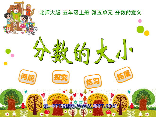 图片[1]-《分数的大小》分数的意义PPT课件-第一PPT