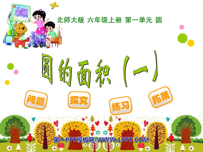 图片[1]-《圆的面积》圆PPT课件4-第一PPT