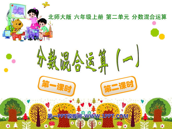 图片[1]-《分数混合运算》PPT课件-第一PPT