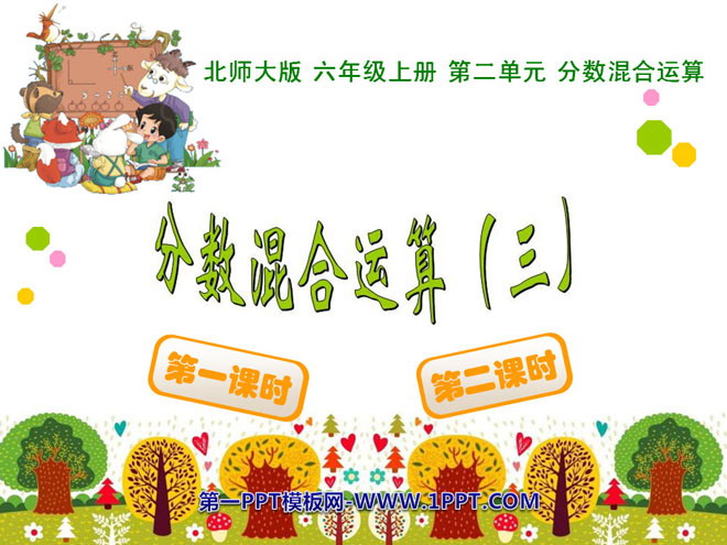 图片[1]-《分数混合运算》PPT课件3-第一PPT