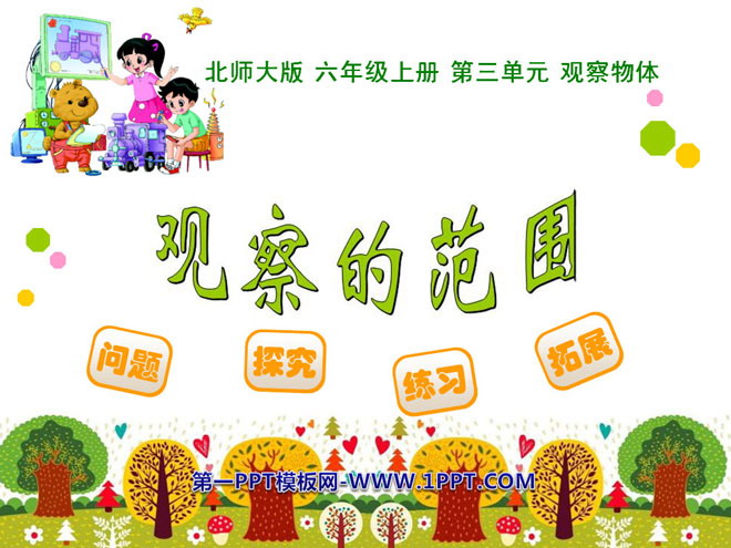 图片[1]-《观察的范围》观察物体PPT课件-第一PPT