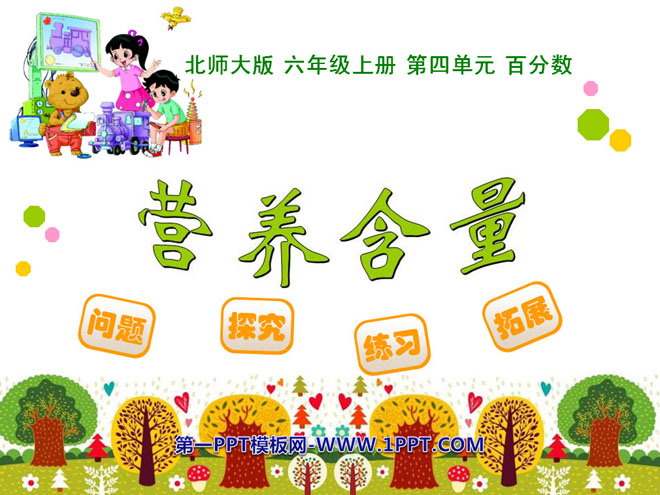 图片[1]-《营养含量》百分数PPT课件-第一PPT