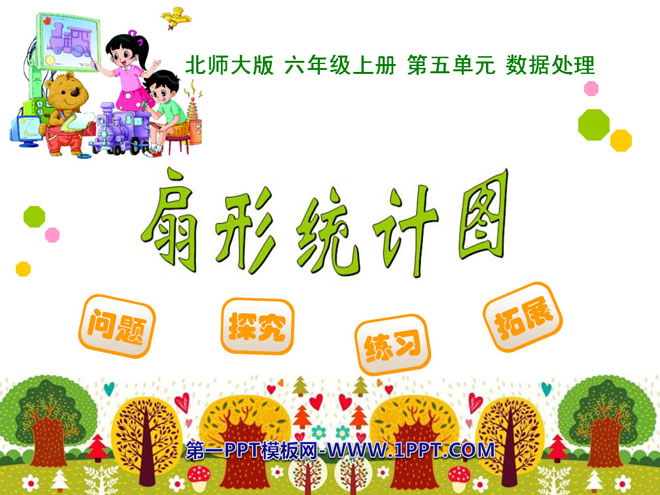 图片[1]-《扇形统计图》数据处理PPT课件-第一PPT