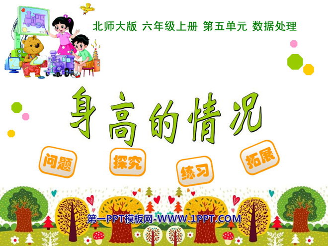 图片[1]-《身高的情况》数据处理PPT课件-第一PPT
