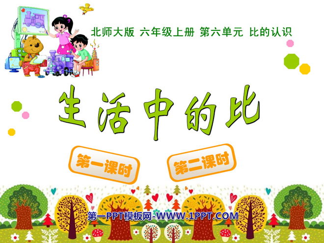 图片[1]-《生活中的比》比的认识PPT课件-第一PPT