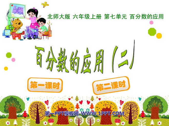 图片[1]-《百分数的应用》PPT课件3-第一PPT