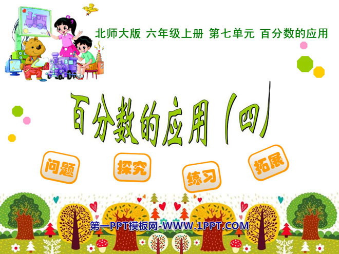 图片[1]-《百分数的应用》PPT课件5-第一PPT