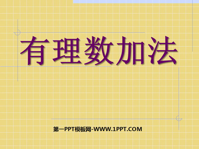 图片[1]-《有理数加法》有理数PPT课件4-第一PPT
