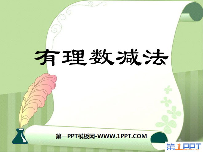 图片[1]-《有理数减法》有理数PPT课件2-第一PPT