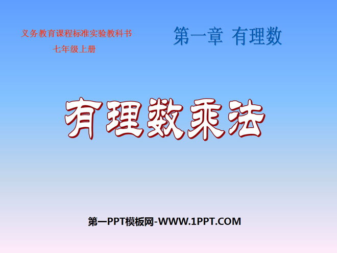 图片[1]-《有理数乘法》有理数PPT课件-第一PPT