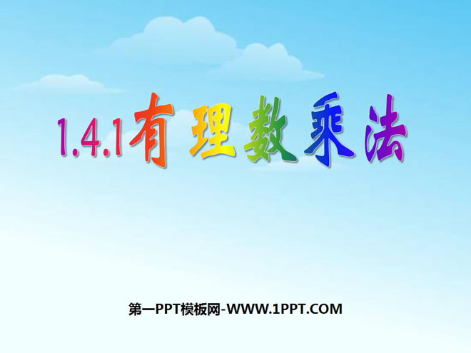 图片[1]-《有理数乘法》有理数PPT课件3-第一PPT