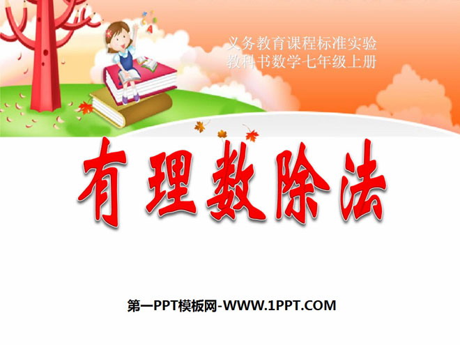 图片[1]-《有理数除法》有理数PPT课件2-第一PPT