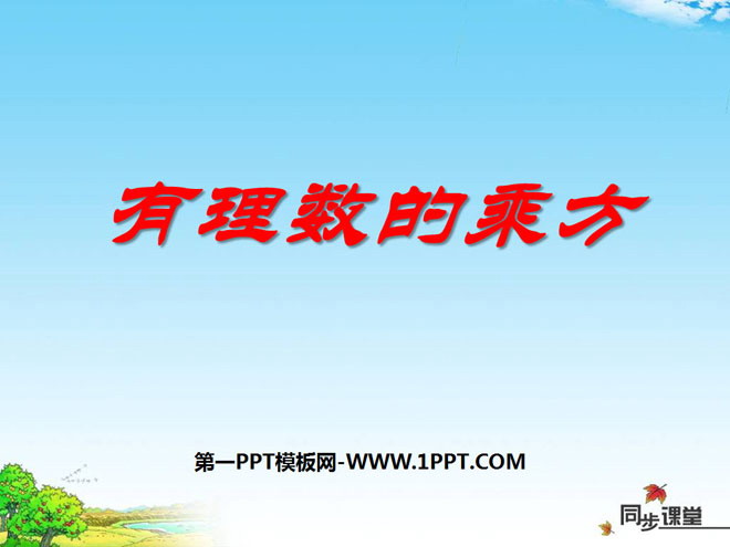 图片[1]-《有理数的乘方》有理数PPT课件-第一PPT