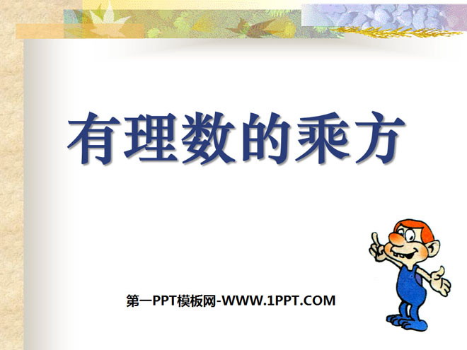 图片[1]-《有理数的乘方》有理数PPT课件3-第一PPT