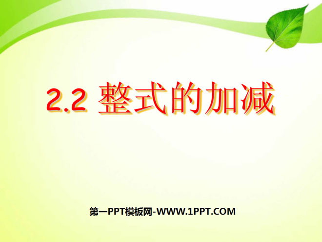 图片[1]-《整式的加减》PPT课件-第一PPT