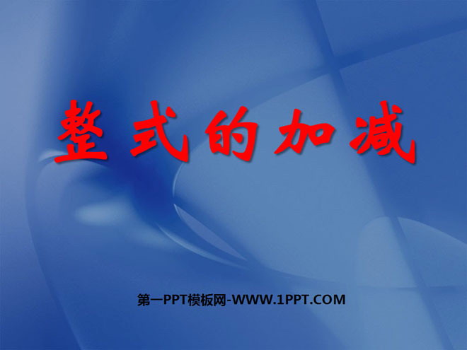 图片[1]-《整式的加减》PPT课件3-第一PPT