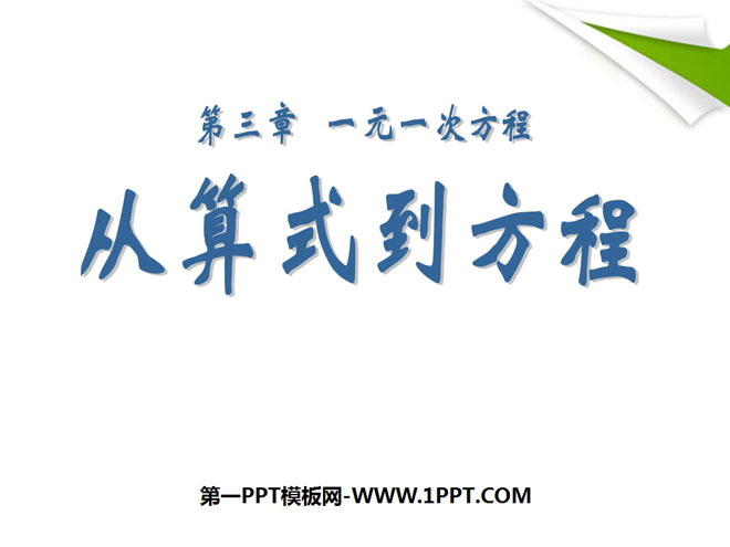 图片[1]-《从算式到方程》一元一次方程PPT课件-第一PPT