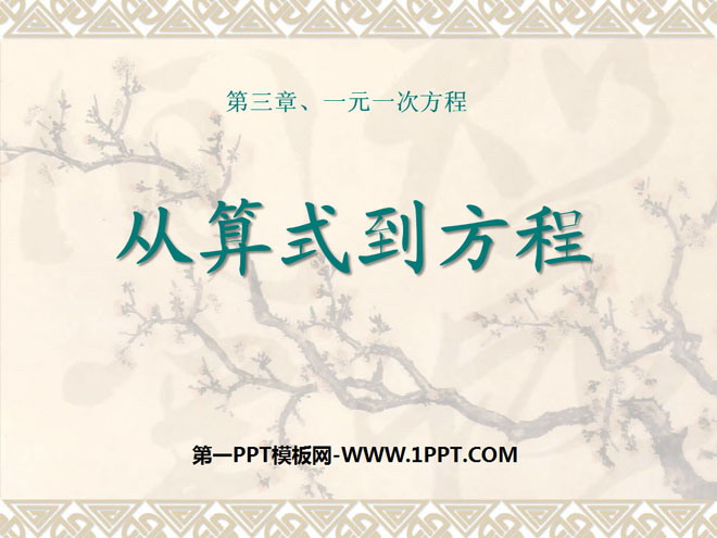 图片[1]-《从算式到方程》一元一次方程PPT课件3-第一PPT