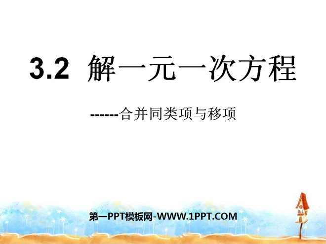 图片[1]-《解一元一次方程》一元一次方程PPT课件2-第一PPT