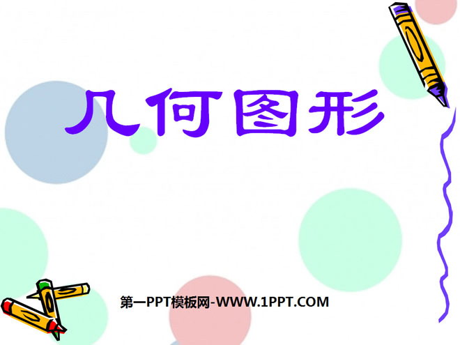 图片[1]-《几何图形》图形认识初步PPT课件2-第一PPT