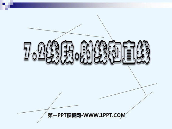 图片[1]-《直线、射线、线段》图形认识初步PPT课件3-第一PPT