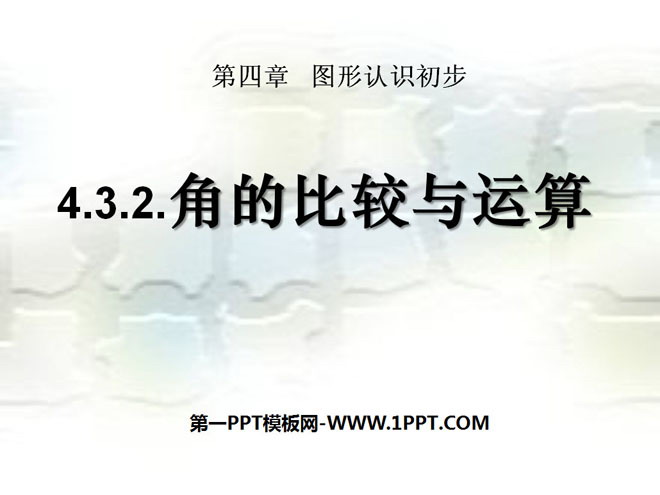 图片[1]-《角的比较与运算》图形认识初步PPT课件-第一PPT